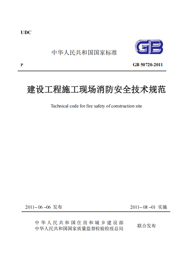 GB50720-2011《建设工程施工现场消防安全技术规范》.png
