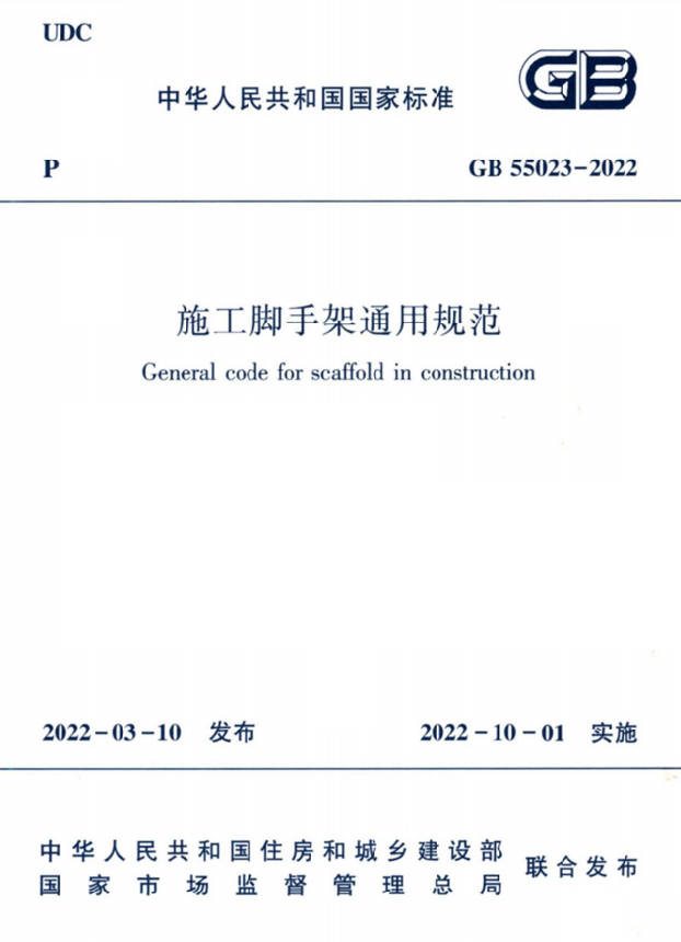 GB55023-2022施工脚手架通用规范.png