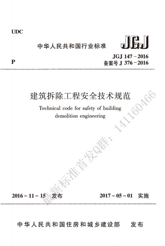 JGJ147-2016建筑拆除工程安全技术规范.png