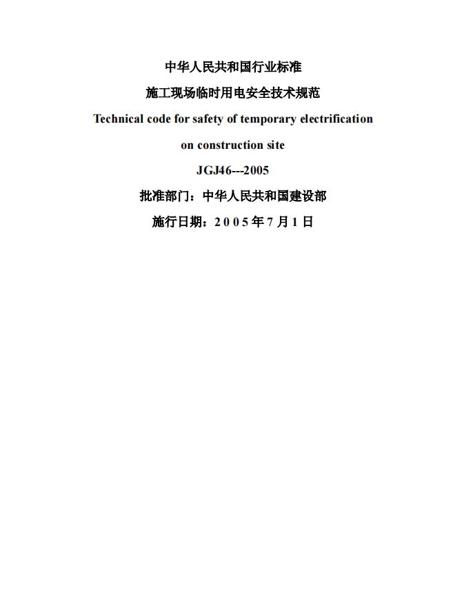 JGJ46-2005《施工现场临时用电安全技术规范》.png