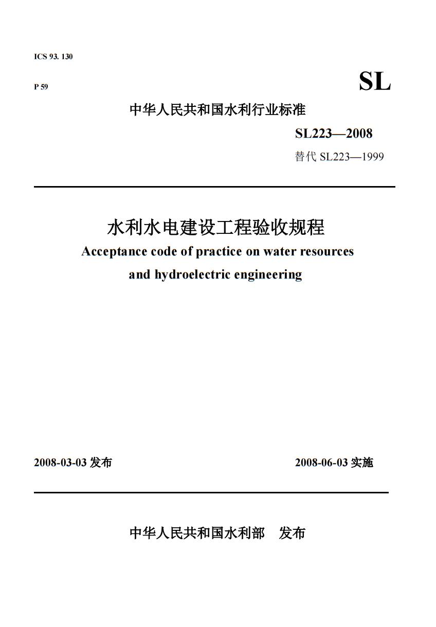 SL233-2008水利水电建设工程验收规程.jpg