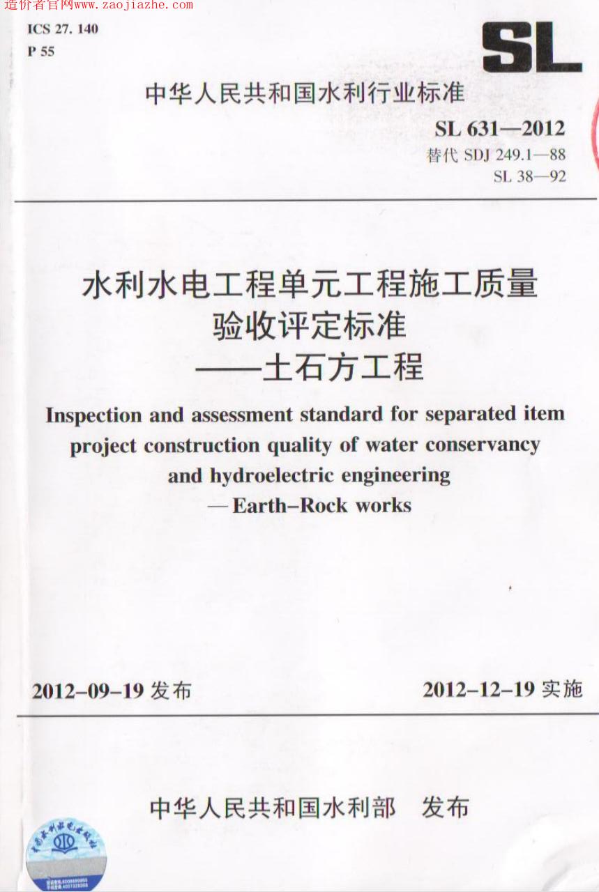SL631-2012水利水电工程单元工程施工质量验收评定标准-土石方工程.jpg