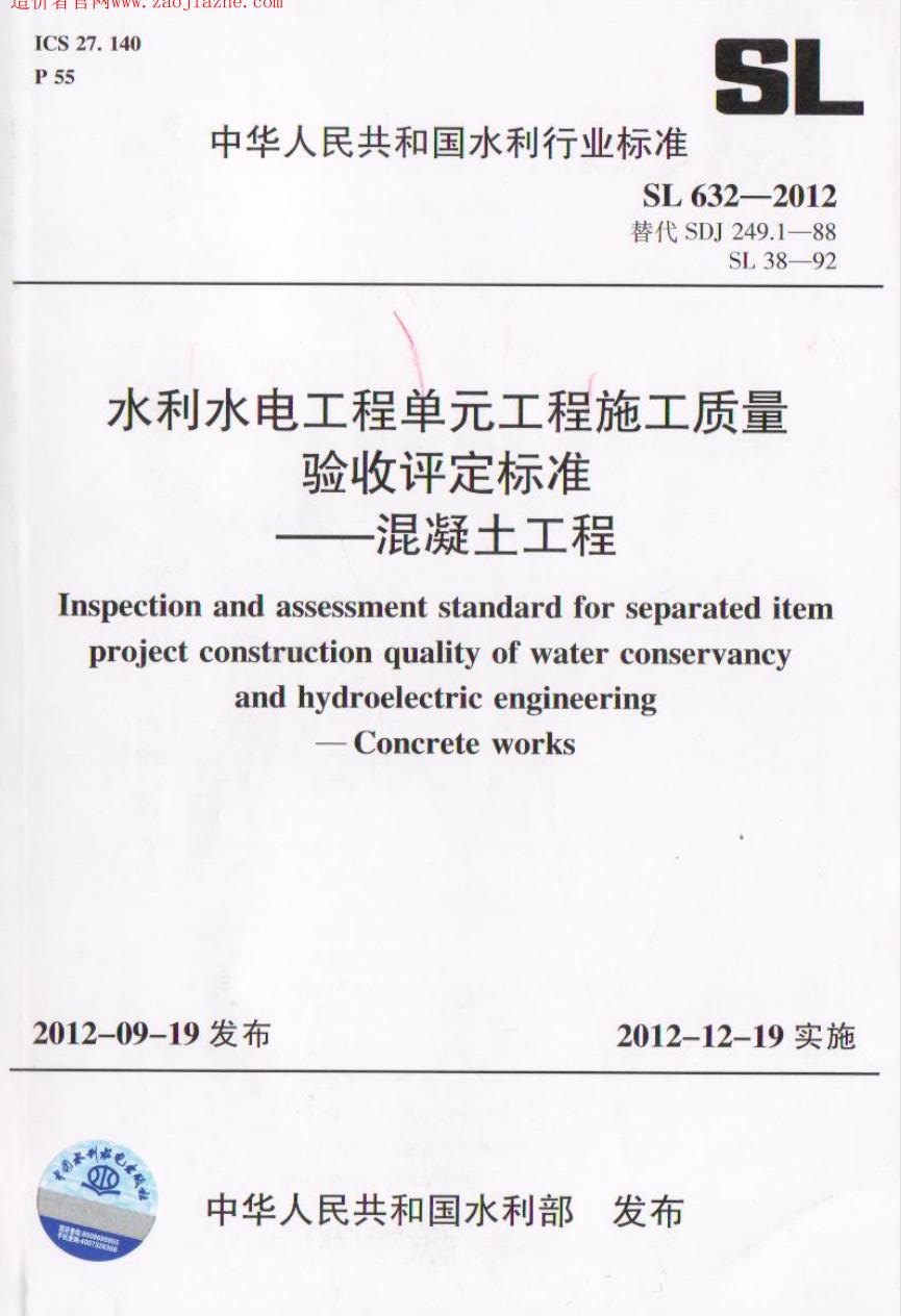 SL632-2012水利水电工程单元工程施工质量验收评定标准-混凝土工程.jpg