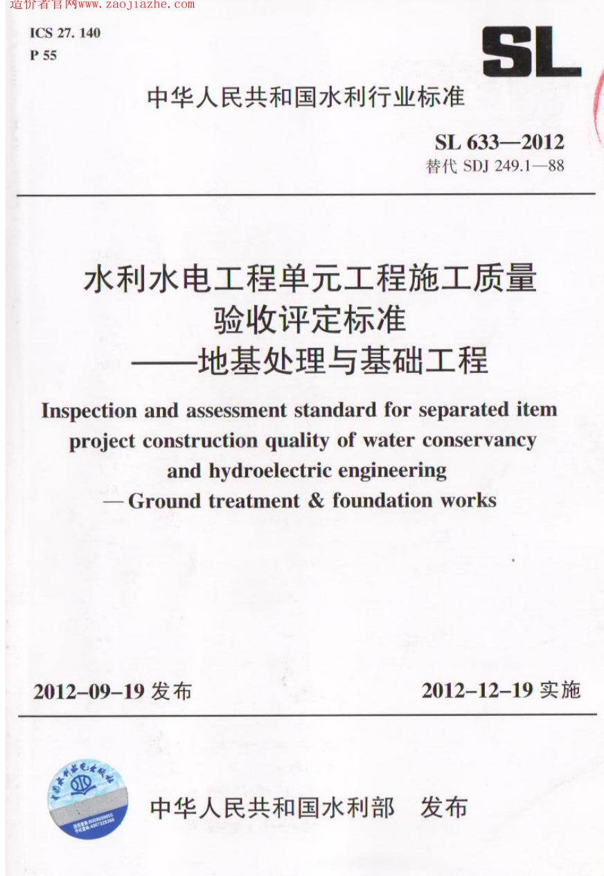 SL633-2012水利水电工程单元工程施工质量验收评定标准-地基处理与基础工程.jpg