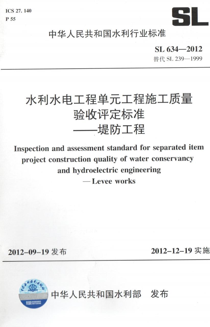 SL634-2012水利水电工程单元工程施工质量验收评定标准-堤防工程.jpg