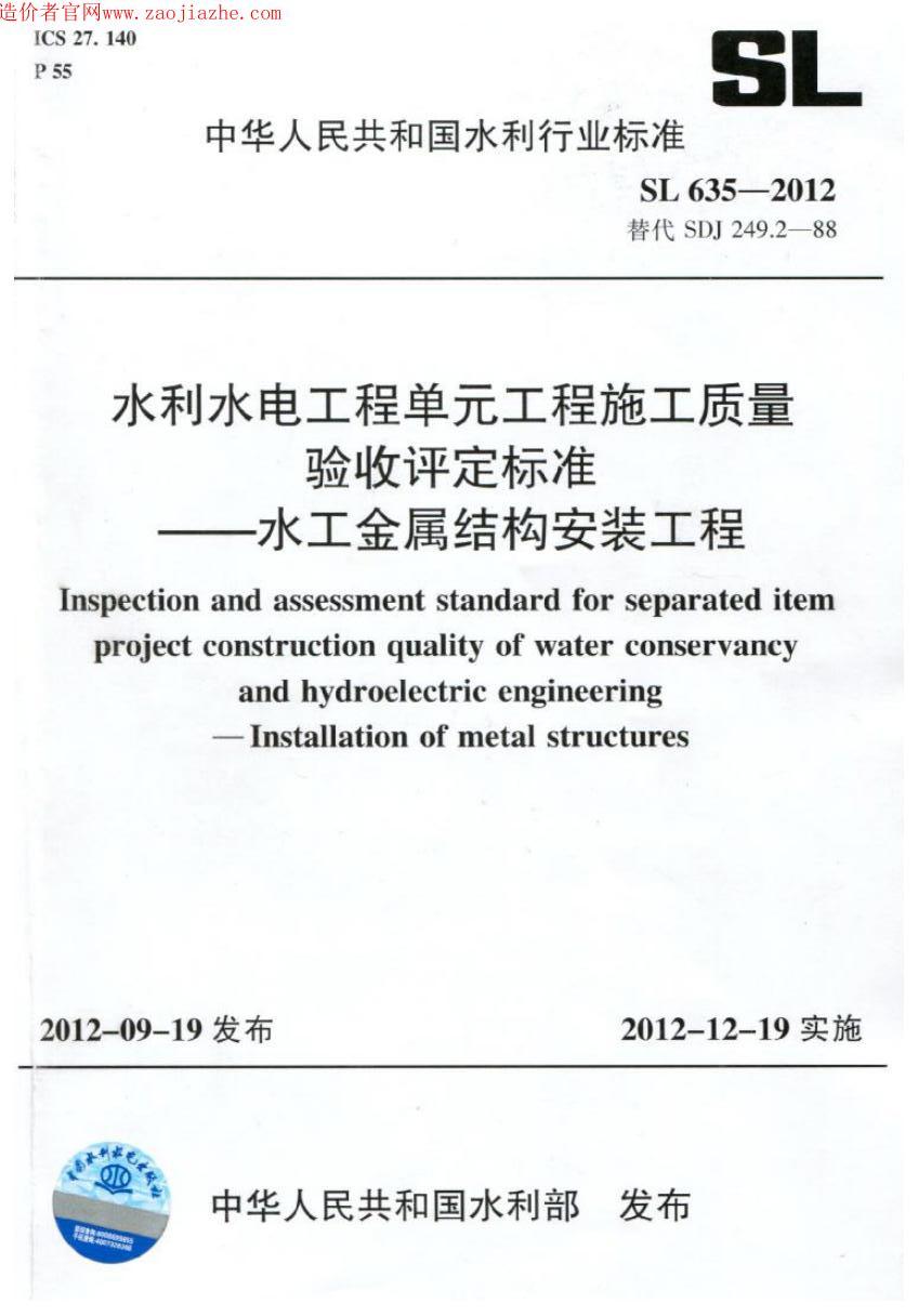 SL635-2012水利水电工程单元工程施工质量验收评定标准-水工金属结构安装工程.jpg