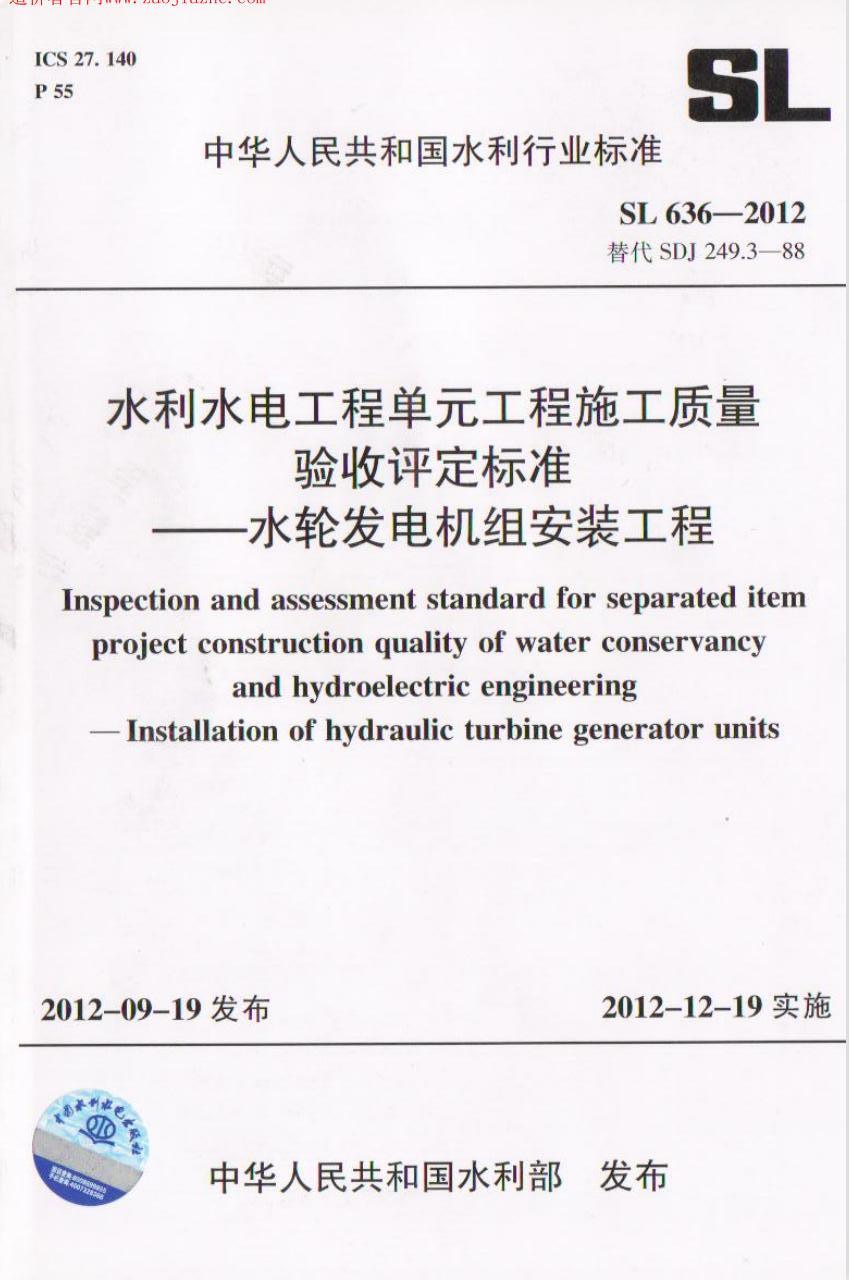 SL636-2012水利水电工程单元工程施工质量验收评定标准-水轮发电机组安装工程.jpg
