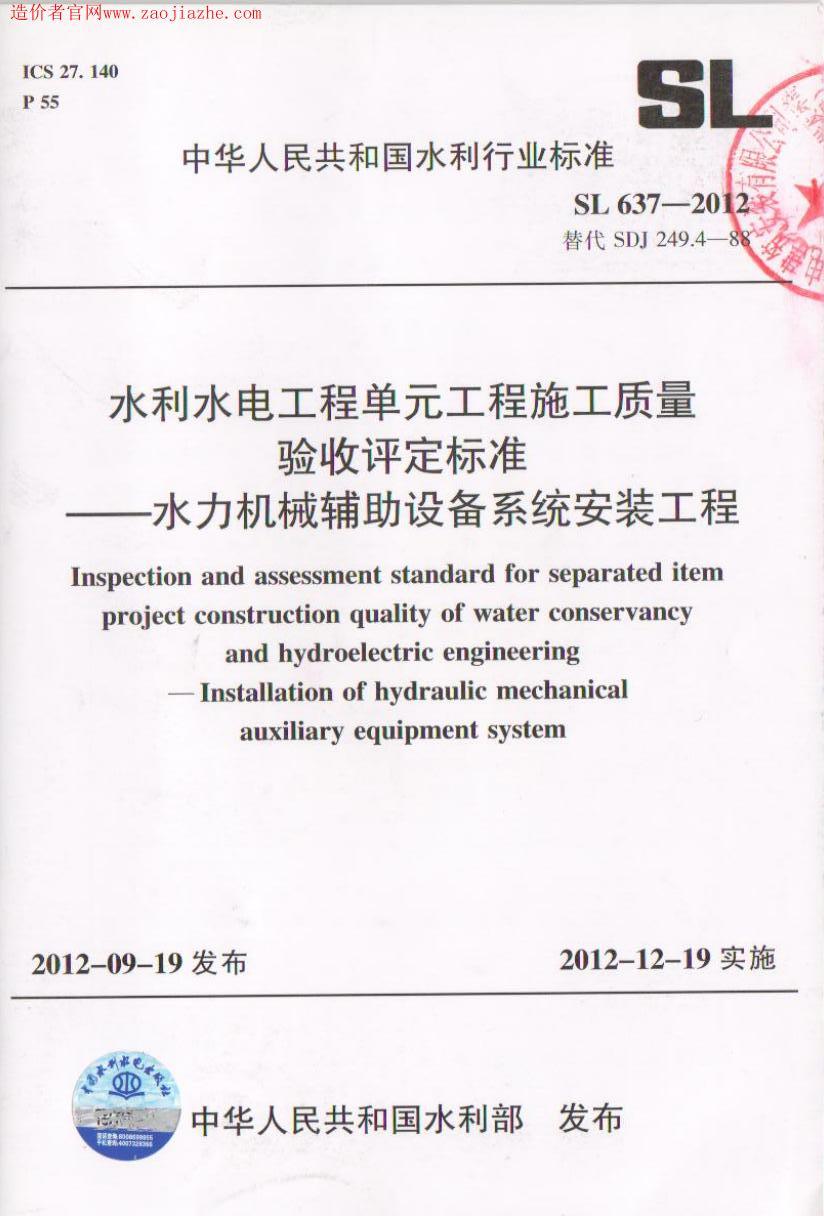 SL637-2012水利水电工程单元工程施工质量验收评定标准-水力机械辅助设备系统安装工程.jpg