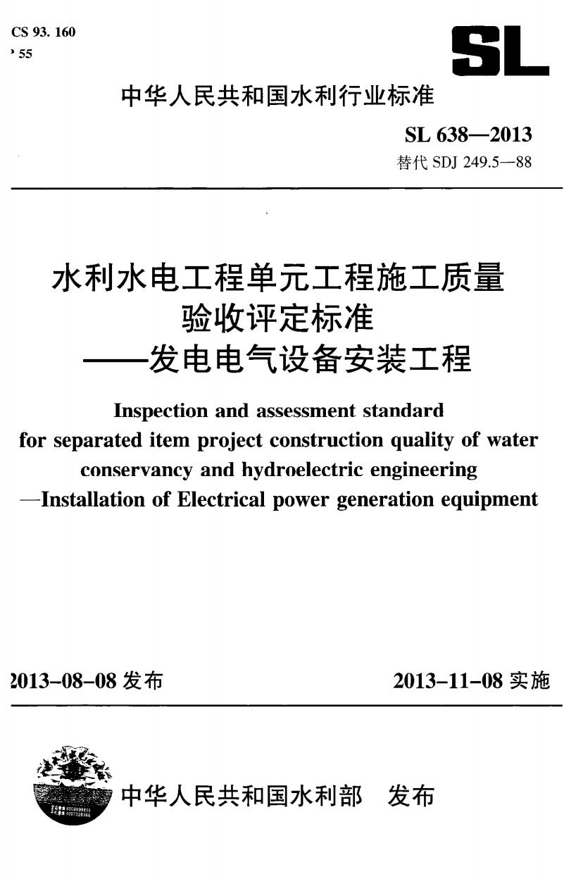 《水利水电工程单元工程施工质量验收评定标准》SL638.jpg