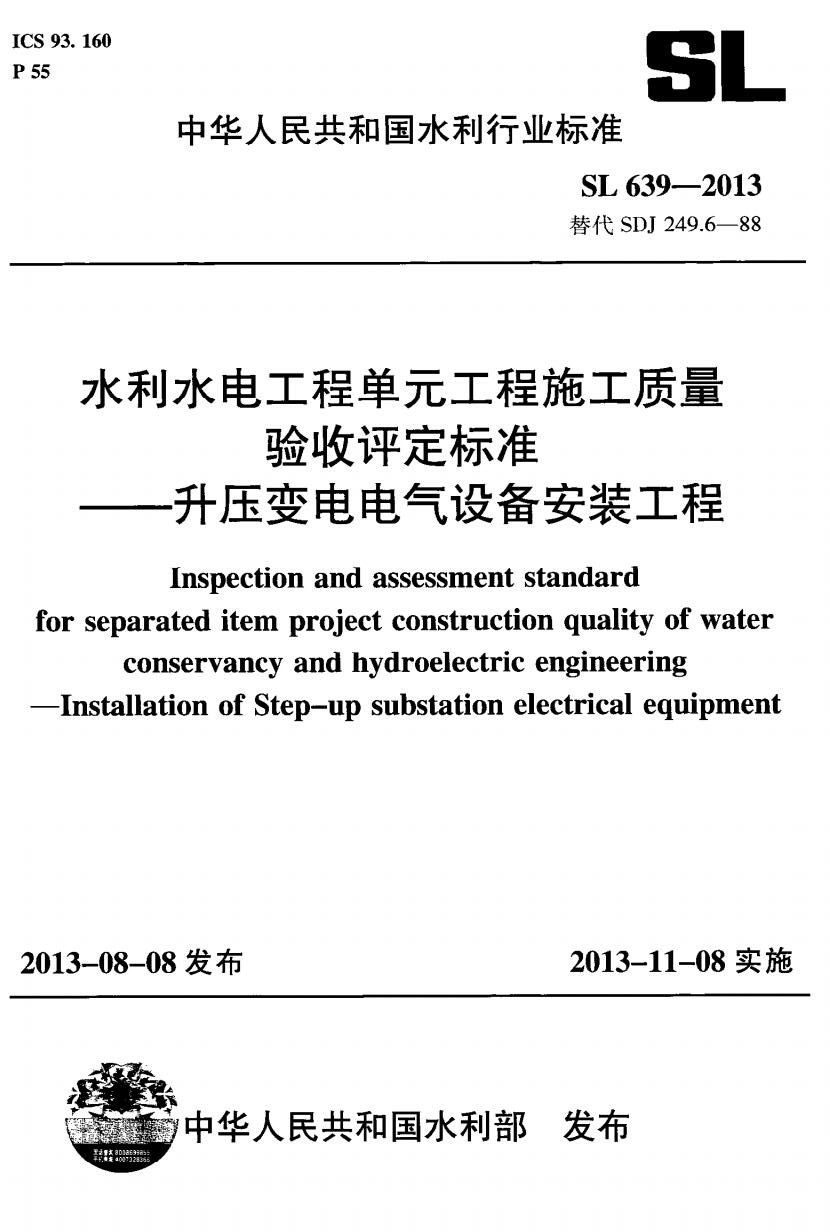 《水利水电工程单元工程施工质量验收评定标准》SL639.jpg